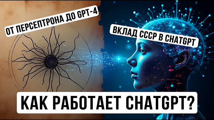 Как работает ChatGPT: от искусственного нейрона до цифрового разума