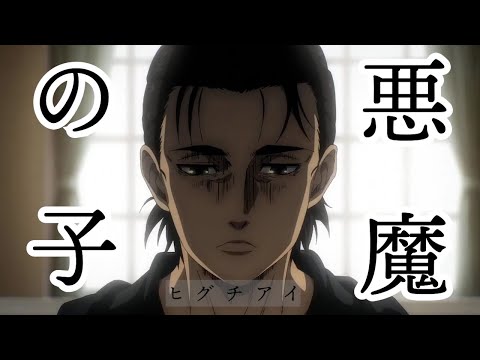 【MAD】進撃の巨人　悪魔の子 / ヒグチアイ Cover by sora "Attack On Titan The Final Season ED"