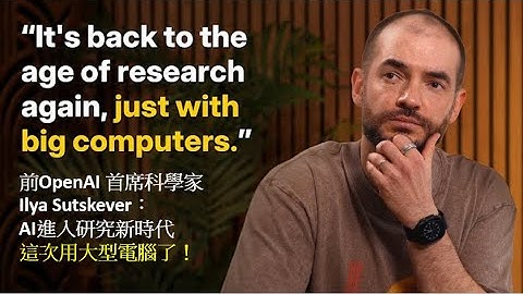 【AI聲音導航(字幕)】前OpenAI首席科學家Ilya Sutskever訪談：從擴展定律(Scaling Law)時代走向研究新時代(New Age of Research)
