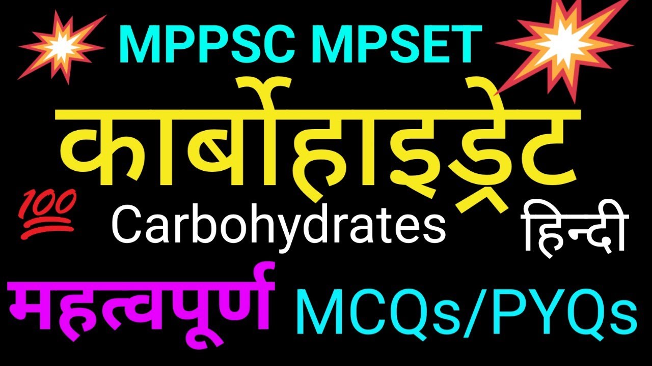 Carbohydrates/ कार्बोहाइड्रेट्स l Complete topic सिर्फ़ पेपर में पूछे जाने वाली चीजें