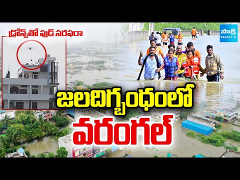 జలదిగ్బంధంలో వరంగల్ | Massive Floods Warangal, Hanamkonda |  Food Supplies with Drone | Sakshi TV - SAKSHITV