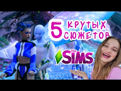 5 КРУТЫХ СЮЖЕТОВ ДЛЯ ТВОЕЙ ИГРЫ В СИМС 4 // THE SIMS 4