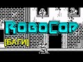 Неуязвимость. Robocop. ZX Spectrum [БАГИ]