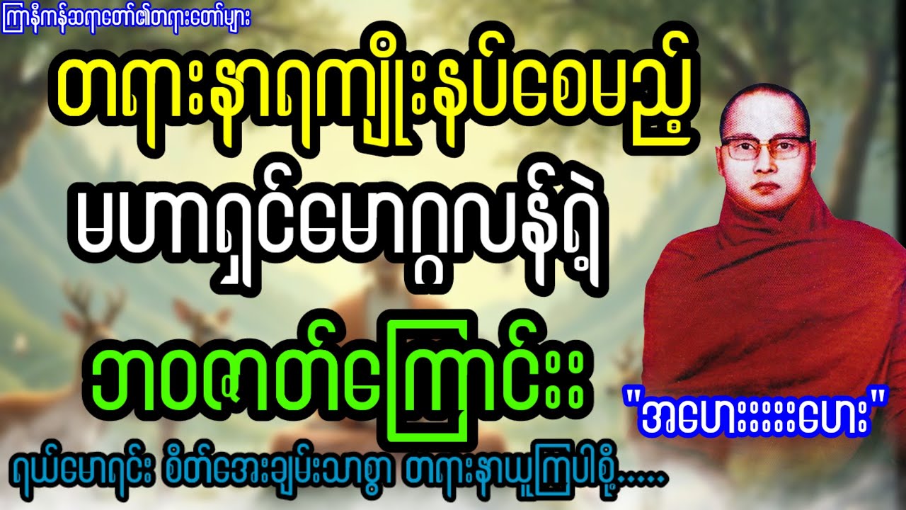 တရားနာရကျိုးနပ်‌ေစမည့် မဟာရှင်မောဂ္ဂလန်(လယ်ဝဲရံ)၏ ဘ၀ဇာတ်ကြောင်း 