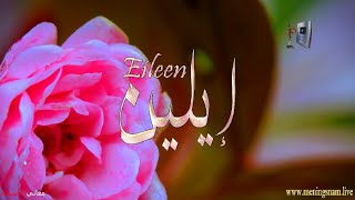 ما معنى اسم #ايلين وبعض من صفات حاملة هذا الاسم على قناة معاني الاسماء #eileen