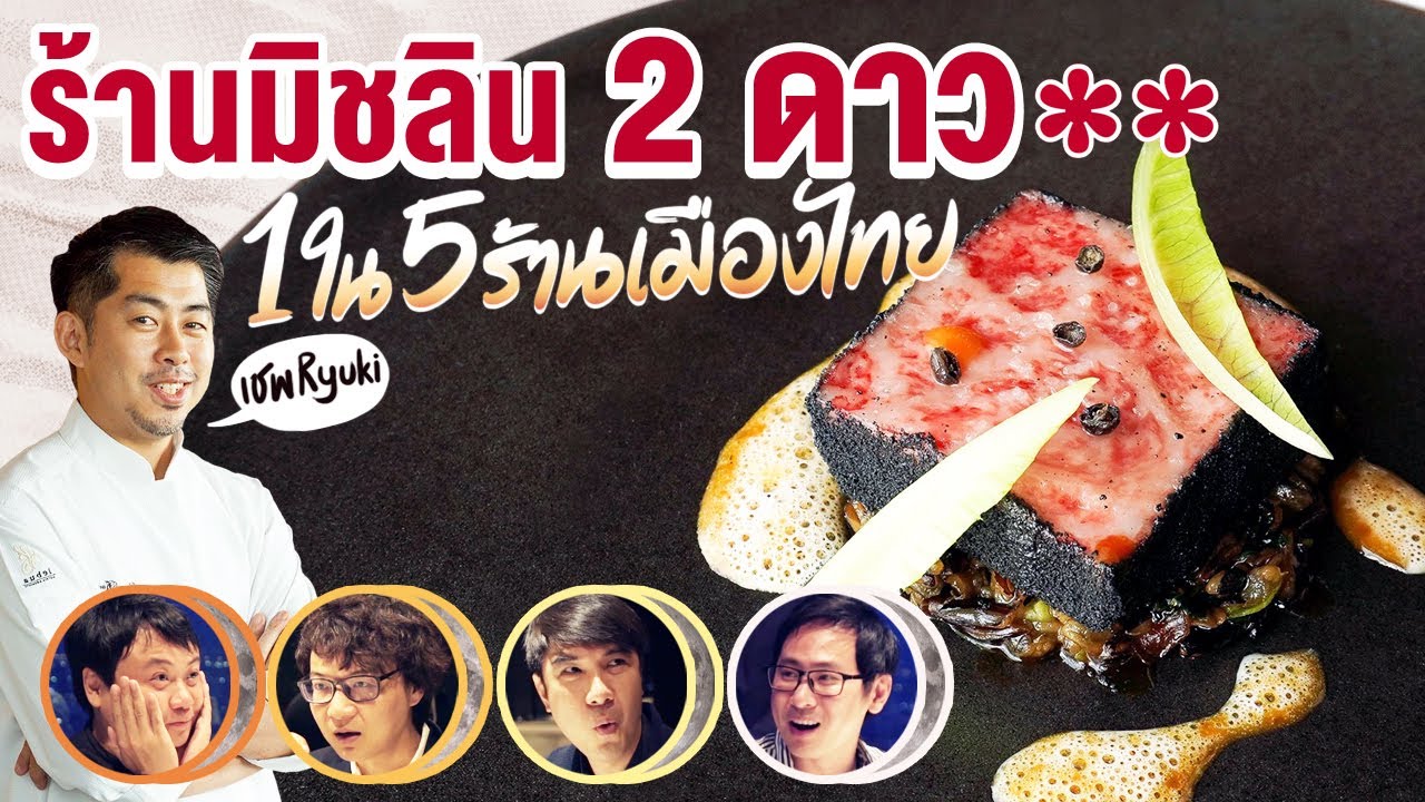 ร้านมิชลิน 2 ดาว 1 ใน 5 ร้าน เมืองไทย😎⭐