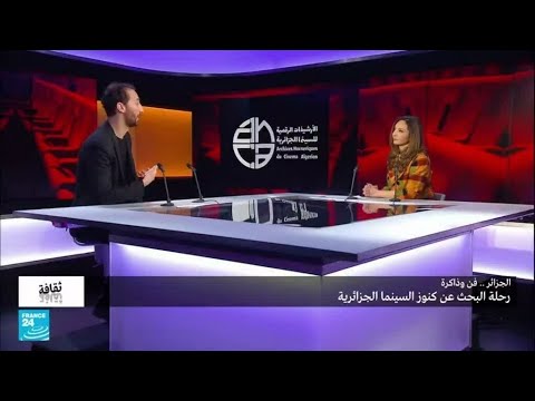 الجزائر فن وذاكرة رحلة نبيل جدواني في البحث عن كنوز السينما الجزائرية فرانس 24  24