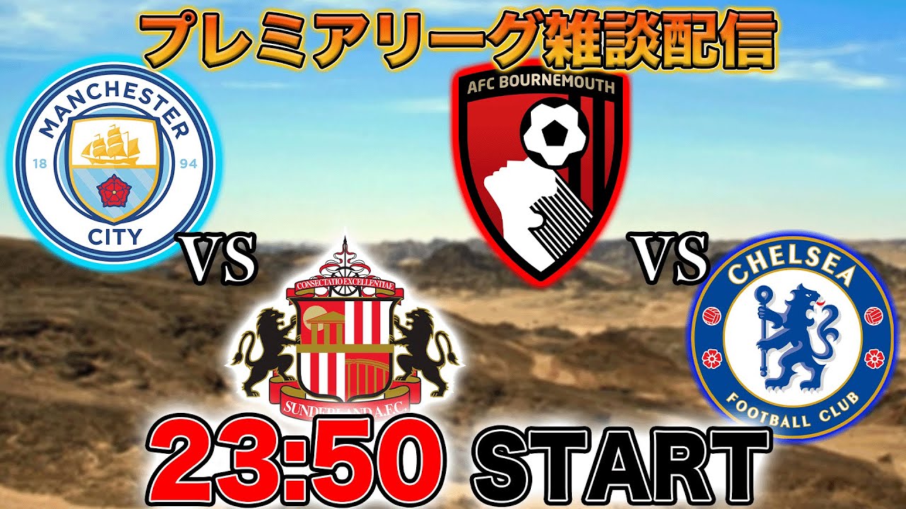 プレミア第15節】マンチェスターシティvsサンダーランド、ボーンマスvs