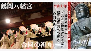 【鶴岡八幡宮】鶴岡八幡宮・東大寺　宗教の垣根を越えた合同の祈り　終戦80周年の節目に鎌倉と奈良から生中継【2025】