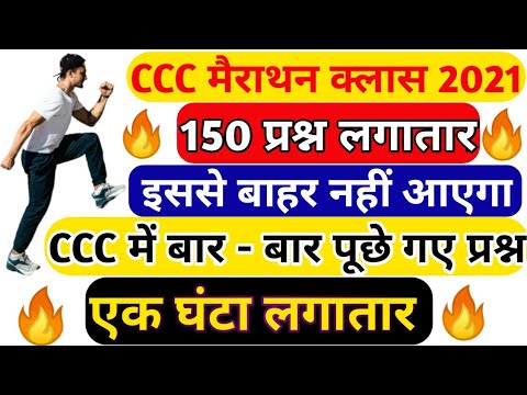 ccc Most important question || ccc kaise pass kare || ccc marathon class || ccc tukka trick