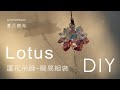 蓮花擺件變成吊飾簡易組裝 Easy assembly of Lotus Flower pendant (無聲, no sound) 教學 tutorial 施華洛世奇元素 summermoon夏月韶光