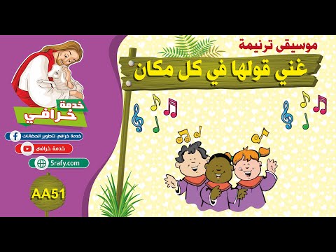 AA51 ترنيمة غني قولها في كل مكان 
