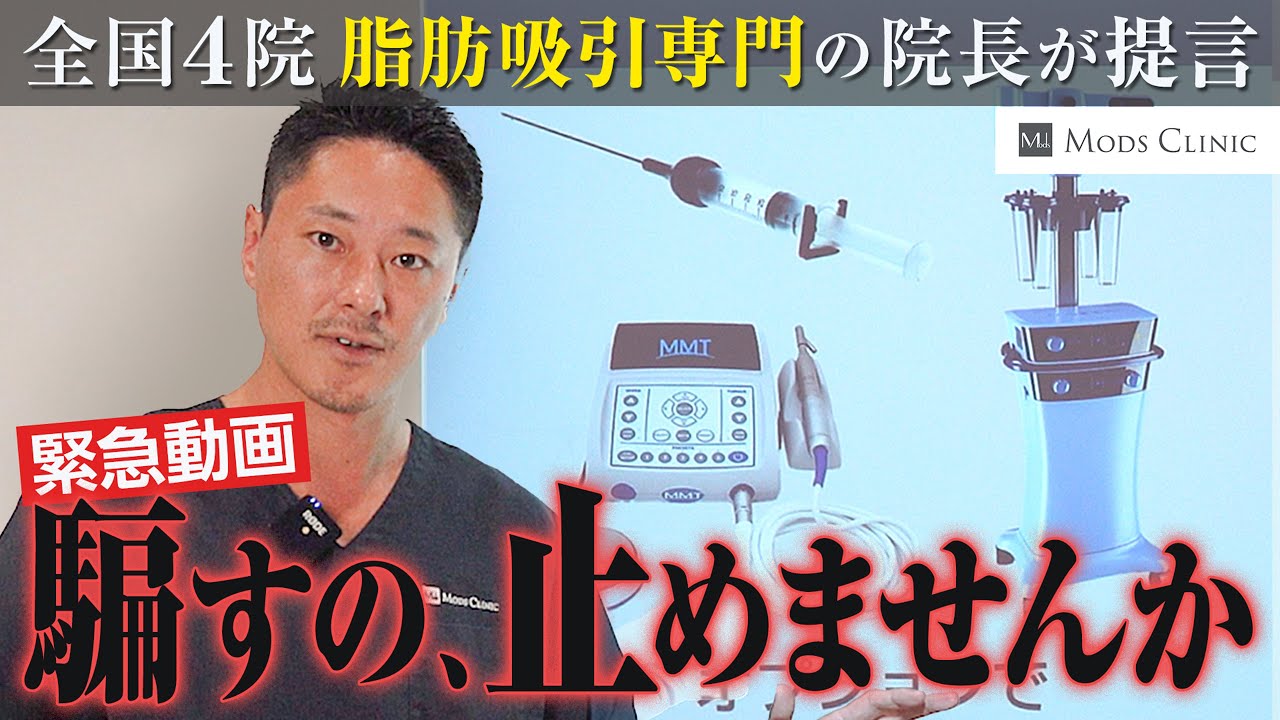 【完全解説】脂肪吸引を検討中の人全員に知っておいてほしい4つの事｜モッズクリニック院長 長野寛史