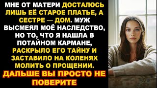 видео: Муж высмеял старое платье матери. Но находка в нём заставила его молить о прощении Жизненная история картинка: Муж высмеял старое платье матери. Но находка в нём заставила его молить о прощении Жизненная история