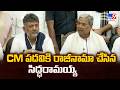 Siddaramaiah Resigned as Karnataka CM | CM పదవికి రాజీనామా చేసిన సిద్ధరామయ్య - TV9