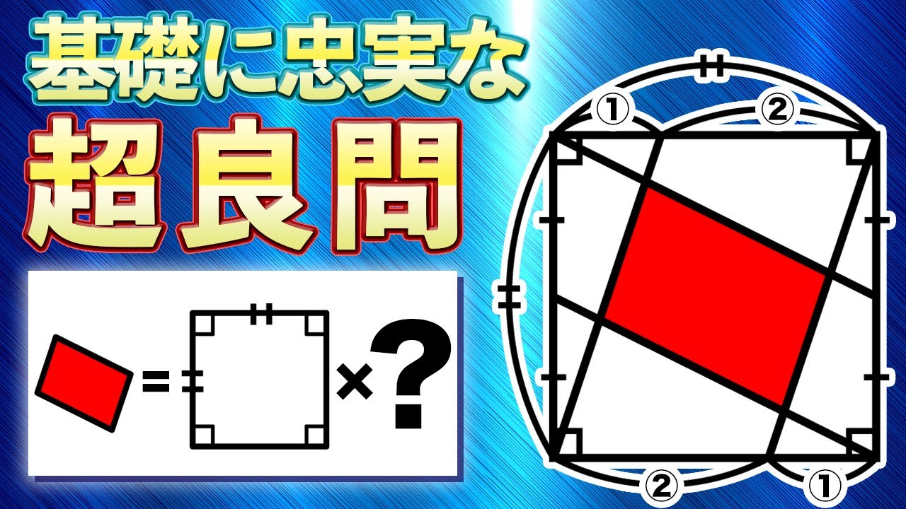 【小学生の図形で脳トレ】図形の上級者なら簡単に解けるの図形の良問【中学受験の算数】