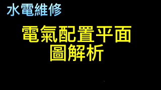 《水電維修》電氣配置平面圖解析