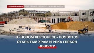 В «Новом Херсонесе» в Севастополе скоро появятся река и новый храм-парк