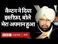 Captain Amrinder Singh Resignation: Punjab के CM ने दिया इस्तीफ़ा, कहा मेरा अपमान हुआ (BBC Hindi)