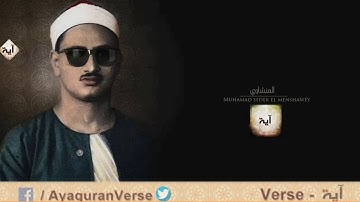 من أروع تلاوات الشيخ محمد صديق المنشاوي رحمه الله من سورة الحشر ، هو الله