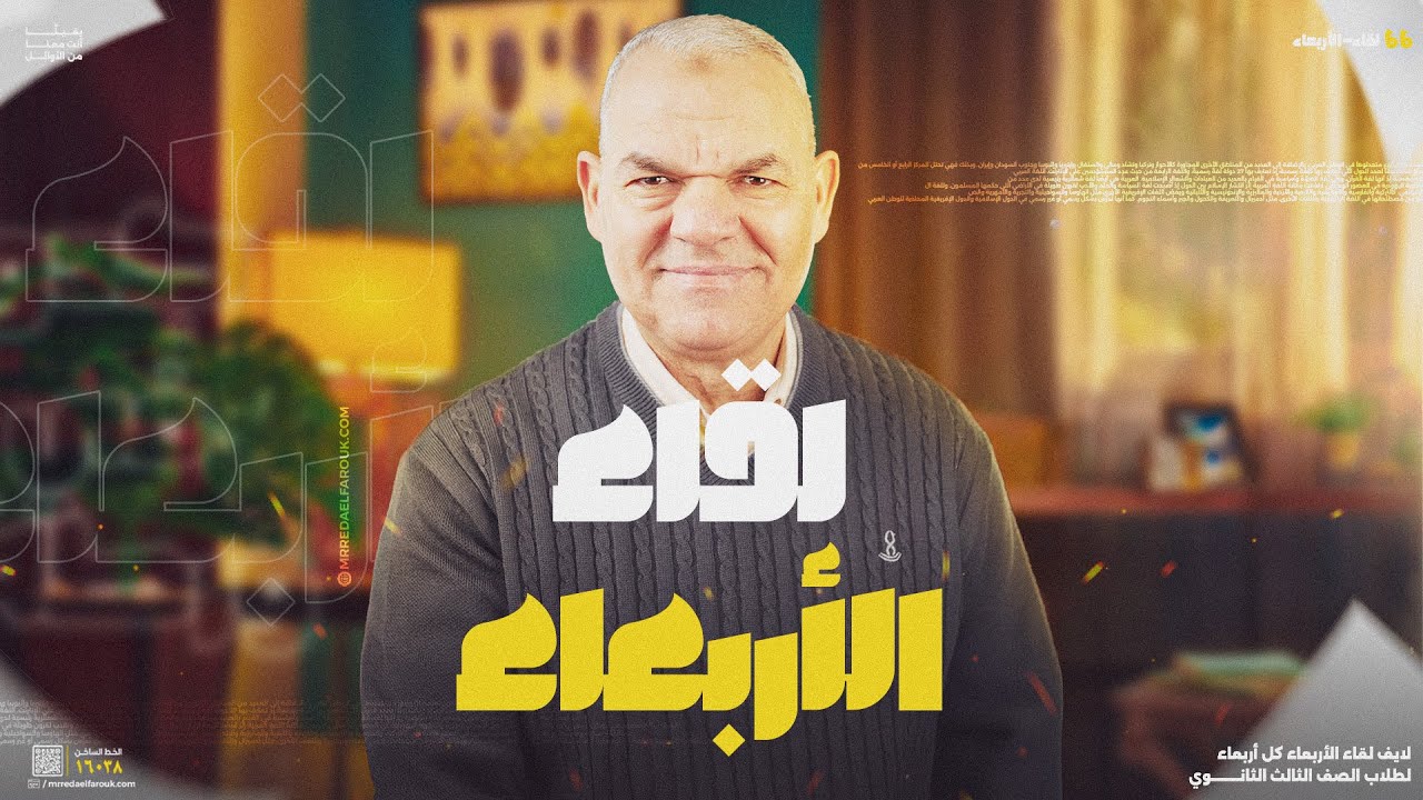 لايف لقاء الأربعاء | ملحقات المثنى والتوكيد | ثالثة ثانوي | أ. رضا الفاروق