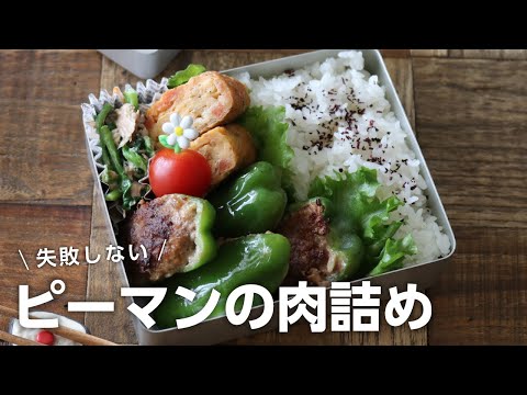 【お弁当作り】失敗しないピーマンの肉詰め弁当bento＃670