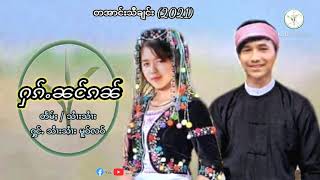 Video thumbnail of "တအာင်းသီချင်း"