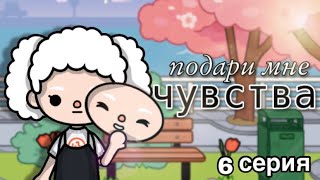 подари мне чувства - 6 серия// сериал тока бока// Toca Life World// sireana