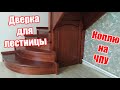 Делаю дверки, зарабатываю на ЧПУ:))) Фасады.