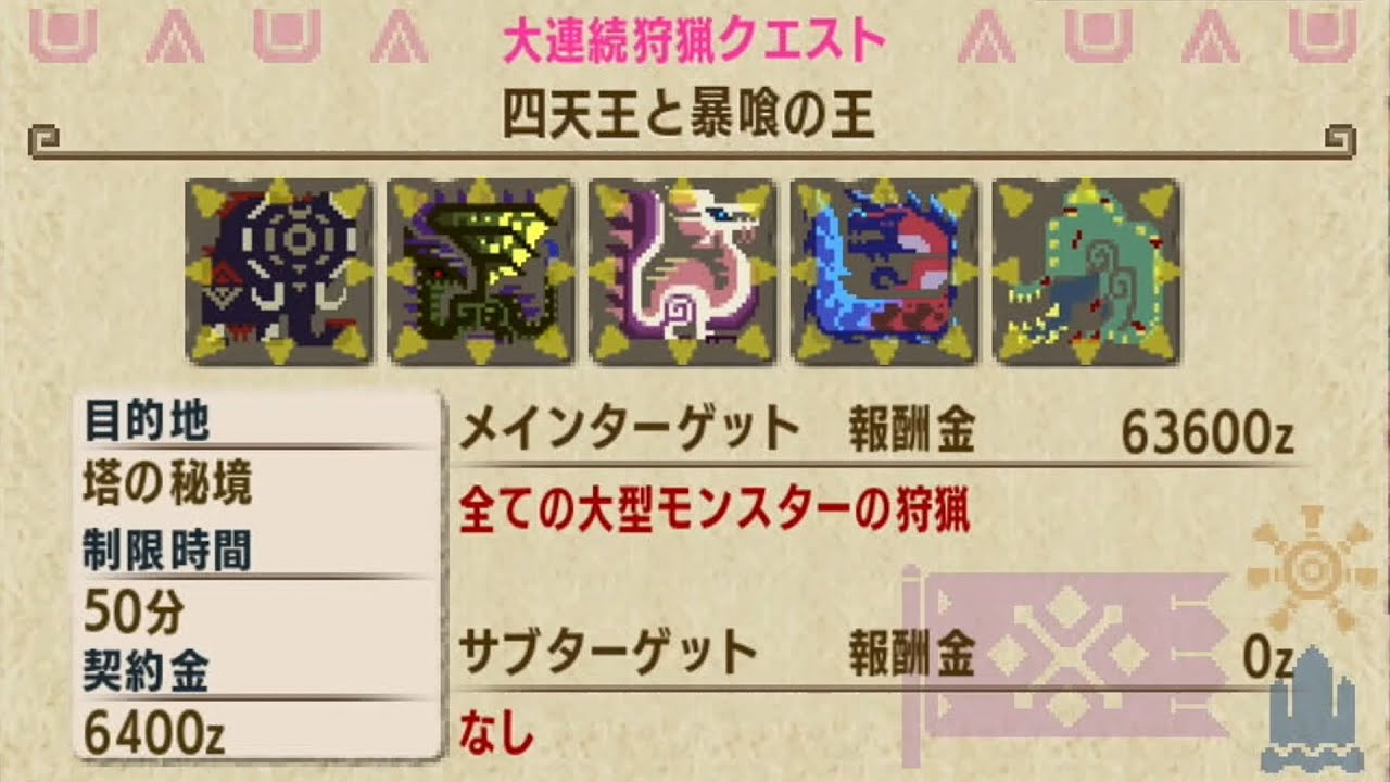 MHXX/NS】ブシドー太刀で獰猛化大連続狩猟クエストに挑戦!!【四天王と