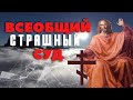 Воскресение мертвых, всеобщий Страшный Суд - Пестов Николай Евграфович