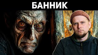 картинка: БАННИК! ПРОКЛЯТИЕ ДЕРЕВЕНСКОЙ БАНИ