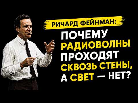 Ричард Фейнман: Почему радиоволны проходят сквозь стены, а свет — нет?