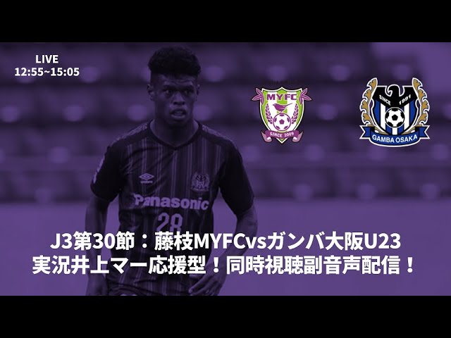 藤枝myfcvsガンバ大阪u23 実況応援型同時視聴副音声配信 J3第30節 Youtube 藤枝myfcvsガンバ大阪u23 実況応援型同時視聴副音声配信 J3第30節 Youtube