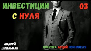 Инвестиции с нуля! Покупки акций Норникеля!