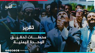 محطات تحقيق الوحدة اليمنية من عام 1972 حتى عام 1990