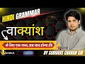 वाक्यांश के लिए एक शब्द।। अब याद होगा ही।। शानदार ट्रिक के साथ ।। By Subhash Charan Sir