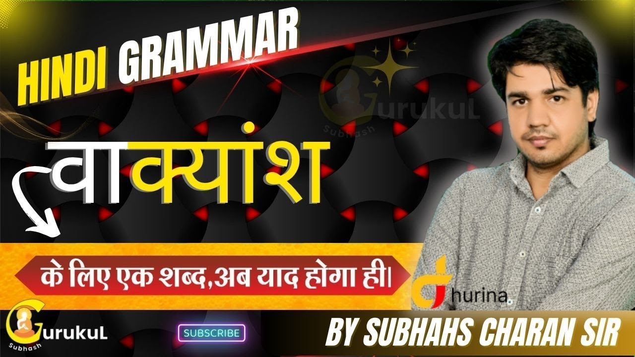 वाक्यांश के लिए एक शब्द।। अब याद होगा ही।। शानदार ट्रिक के साथ ।। By Subhash Charan Sir