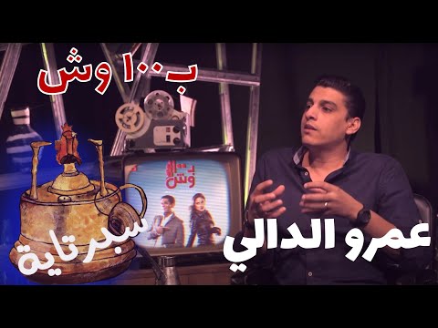 السيناريست عمرو الدالي مؤلف مسلسل ب١٠٠ وش في سبرتاية