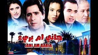 فيلم مغربي جاني أم بريء  Film Jani am baria HD