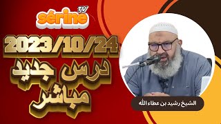 الشيخ رشيد بن عطاء الله درس حصري يوم 2023/10/24 مباشر