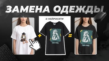 НЕЙРОСЕТЬ ДЛЯ СМЕНЫ ОДЕЖДЫ / Надеваем футболку на модель при помощи нейросети