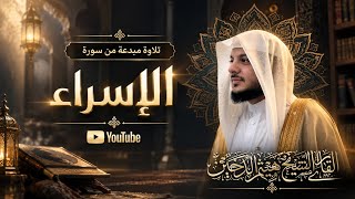 من روائع تلاوات سورة الإسراء الشيخ هيثم الدخين - Surah Al-Isra