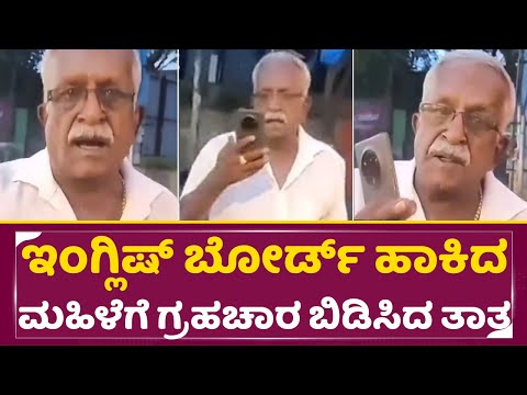 ಇಂಗ್ಲಿಷ್ ಬೋರ್ಡ್ ಹಾಕಿದ ಮಹಿಳೆಗೆ ಗ್ರಹಚಾರ ಬಿಡಿಸಿದ ತಾತ|Fight between old man and alady over language|SStv ಇಂಗ್ಲಿಷ್ ಬೋರ್ಡ್ ಹಾಕಿದ ಮಹಿಳೆಗೆ ಗ್ರಹಚಾರ ಬಿಡಿಸಿದ ತಾತ|Fight between old man and alady over language|SStv