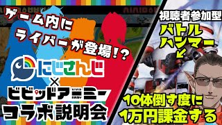 【 ビビッドアーミー 】コラボ説明会 ＆ バトルハンマー10体倒す度に1万円ガチ課金する【にじさんじ / グウェル・オス・ガール】#にじさんじビビアミ