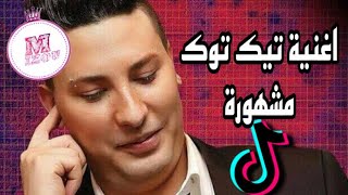 Houari Manar - Mami Mami Habibi l هواري منار - مامي مامي حبيبي اغنية تيك توك