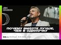 Павел Рындич - "Почему вместе лучше, чем в одиночку"