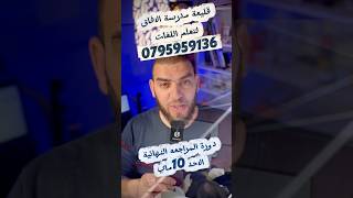 دورة المراجعه النهائية في العلوم الطبيعية للرابعة متوسط بقليعة ولاية تيبازة مدرسة الافاق