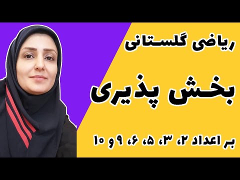 تصویری: بر چه اعدادی بخش پذیر است؟