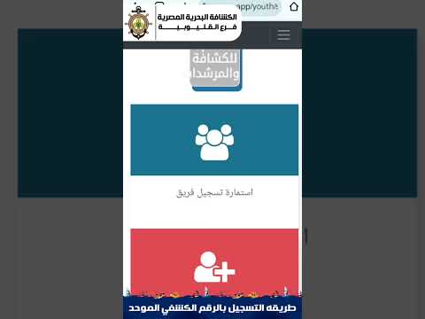 طريقة التسجيل للفرق الكشفية بالرقم الكشفي الموحد